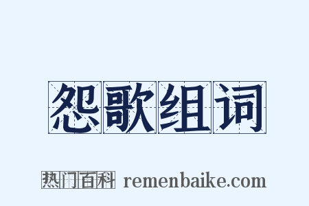 怨歌组词是什么意思的图片